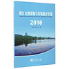 浙江自然资源与环境统计年鉴（2016）