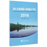 浙江自然资源与环境统计年鉴(2016)