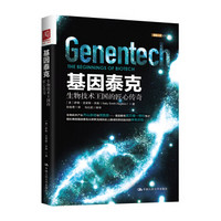 基因泰克:生物技术王国的匠心传奇