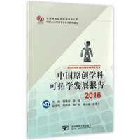 中国人工智能学会系列研究报告：中国原创学科可拓学发展报告（2016）