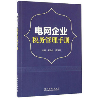 电网企业税务管理手册