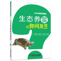 生态养鳖你问我答