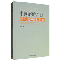 中国旅游产业政策效应评估研究