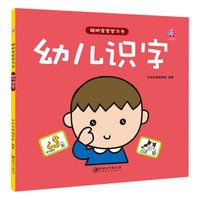 聪明宝宝学习书:幼儿识字