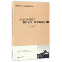 土地市场视角下我国城市土地潜力研究/南京农业大学土地资源管理博士论丛