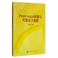 Pontryagin对偶与代数量子超群