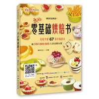 微体兔美食Ⅰ:我的零基础烘焙书