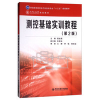 测控基础实训教程（第2版）/普通高等教育电子信息类专业“十三五”规划教材