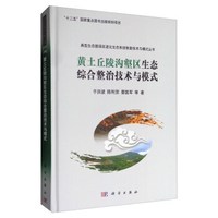 典型生态脆弱区退化生态系统恢复技术与模式丛书:黄土丘陵沟壑区生态综合整治技术与模式