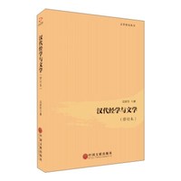 汉代经学与文学(修订本)/文学研究丛书