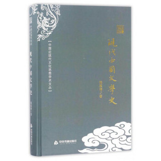 中国近现代文化思想学术文丛：现代中国文学史