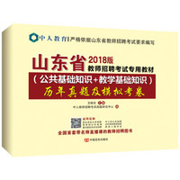 中人2018版山东省教师招聘考试用书专用教材历年真题及模拟试卷 公共基础知识+教学基础知识