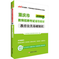 中公版·2018重庆市教师招聘考试辅导教材：教育公共基础知识（第3版）