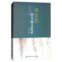 胡希恕经方精义笔录
