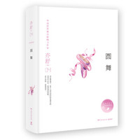 亦舒作品:圆舞(精装典藏版)