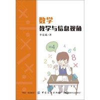 数学教学与信息视角