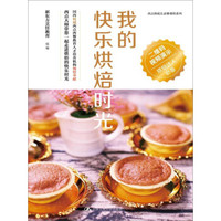 我的快乐烘焙时光