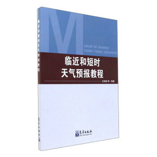 临近和短时天气预报教程