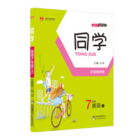 同学 七年级英语上 外语教研版 2017秋