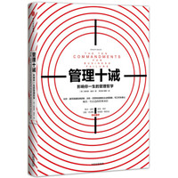 管理十诫：影响你一生的管理哲学