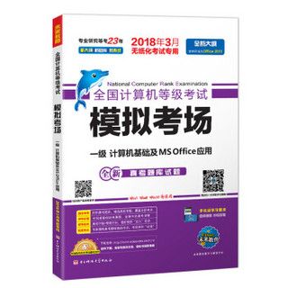 未来教育.全国计算机等级考试模拟考场一级计算机基础及MS Office应用（2018年3月）