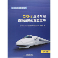 CRH2型动车组应急故障处置蓝宝书/动车应急处置蓝宝书