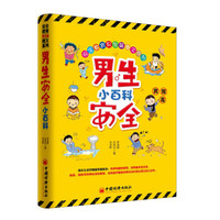 男生安全小百科