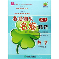 数学(1上R新课标2017)/各地期末名卷精选
