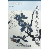 写意春夏花卉画法/中国画技法