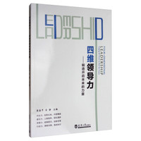 四维领导力——锻造开启未来的力量