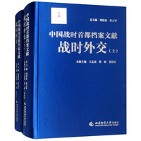 中国战时首都档案文献:战时外交(套装上下册)