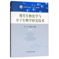 现代生物化学与分子生物学研究技术/全国高等农林院校“十三五”规划教材