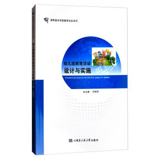 幼儿园教育活动设计与实施/高职高专学前教育专业系列