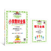 小学教材全练 四年级语文下 河北教育版 2018春