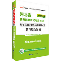 中公版·2018河北省教师招聘考试专用教材：历年真题详解及标准预测试卷教育综合知识