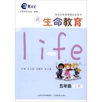 新生命教育.五年级上册*2017秋