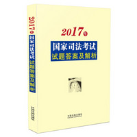 2017年国家司法考试试题答案及解析