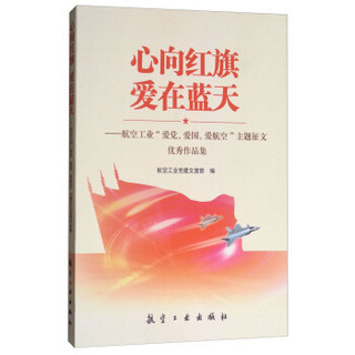 心向红旗 爱在蓝天：航空工业“爱党、爱国、爱航空”主题征文优秀作品集