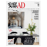 《安邸AD/Architectural Digest》（2018年01月号）