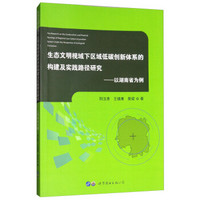 生态文明视域下区域低碳创新体系的构建及实践路径研究