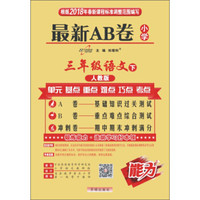 小学试卷 18春 最新AB卷：三年级语文（下 人教版）