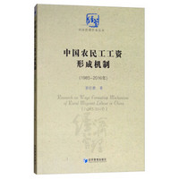 中国农民工工资形成机制（1985～2016）
