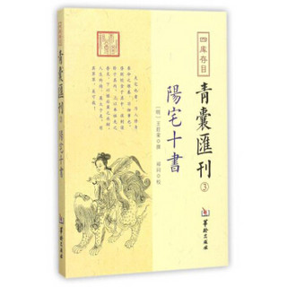 四库存目青囊汇刊(3阳宅十书)