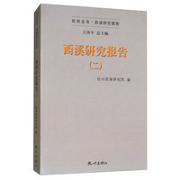 西溪研究报告(2)/杭州全书