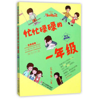 忙忙碌碌的一年级(男生专属版注音读物)/胡小闹日记