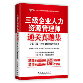 三级企业人力资源管理师通关真题集(第3版10年20卷真题典藏企业人力资源管理师国家职业资格考试辅