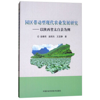 园区带动型现代农业发展研究——以陕西省太白县为例