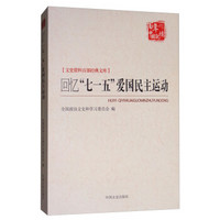 回忆七一五爱国民主运动/文史资料百部经典文库/百年中国记忆