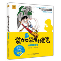 装在口袋里的爸爸-金箍棒传奇(注音全彩美绘)
