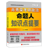 (2018)知识点提要/肖秀荣考研政治命题人